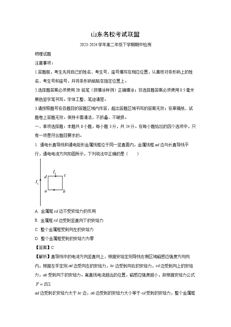 山东省名校考试联盟2023-2024学年高二下学期5月期中联考 B物理试卷（解析版）第1页
