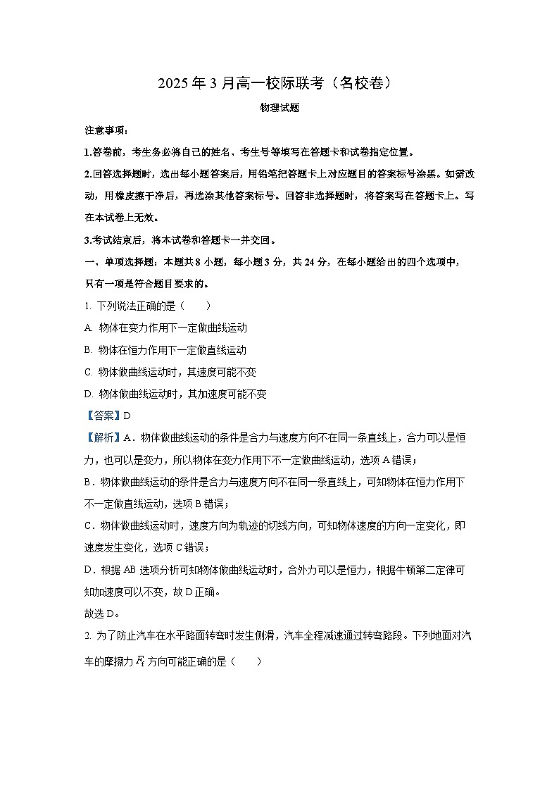 山东省2024-2025学年高一下学期校际联考（B）物理试卷（解析版）第1页