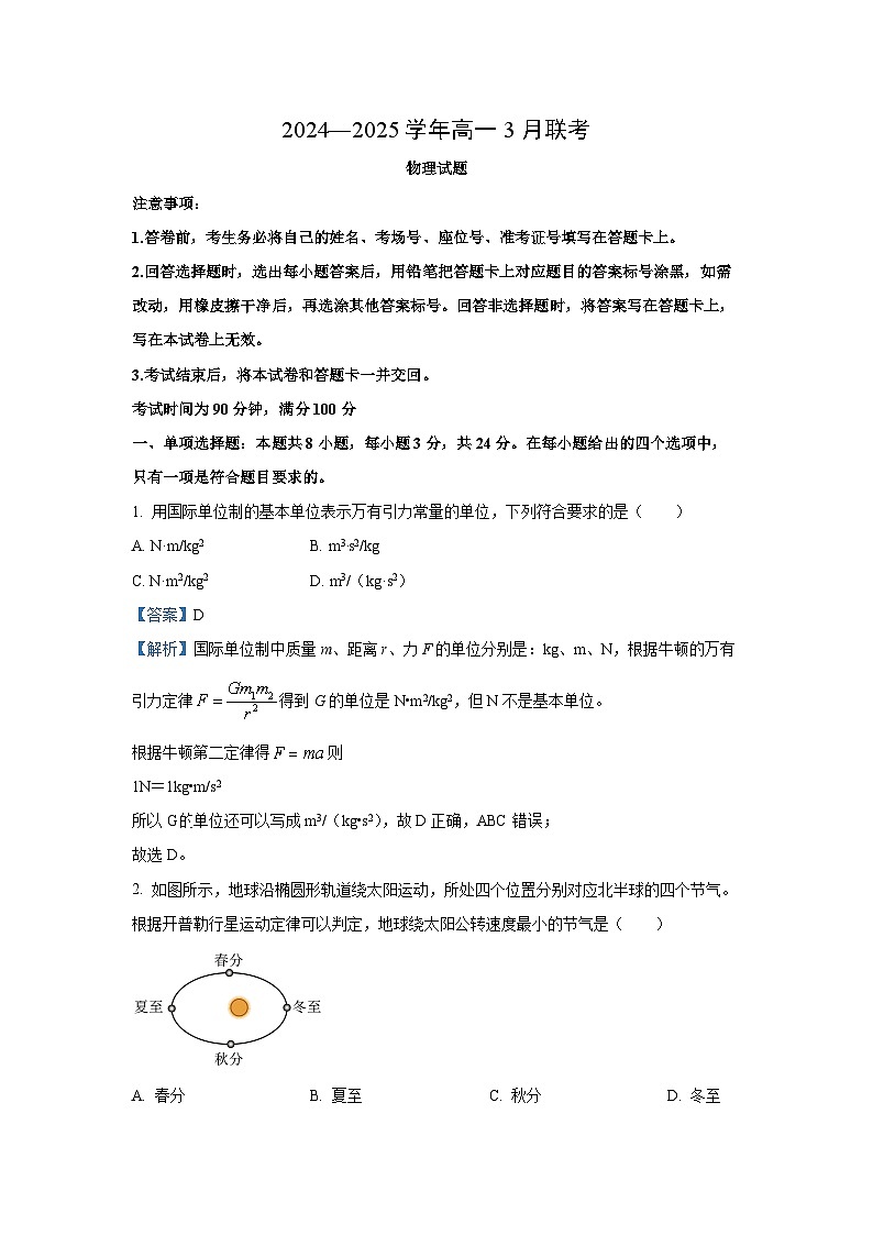山东省2024-2025学年高一下学期3月联考物理试卷（解析版）第1页
