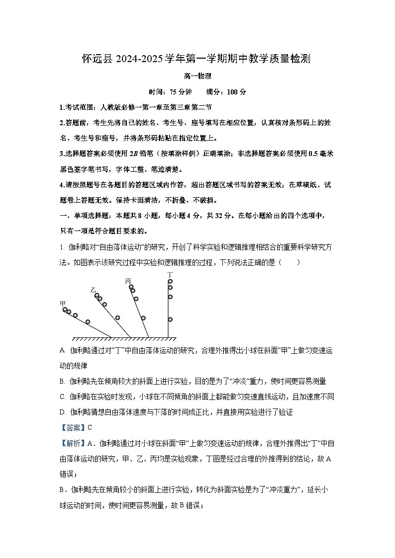 安徽省蚌埠市怀远县2024-2025学年高一上学期期中物理试卷（解析版）第1页