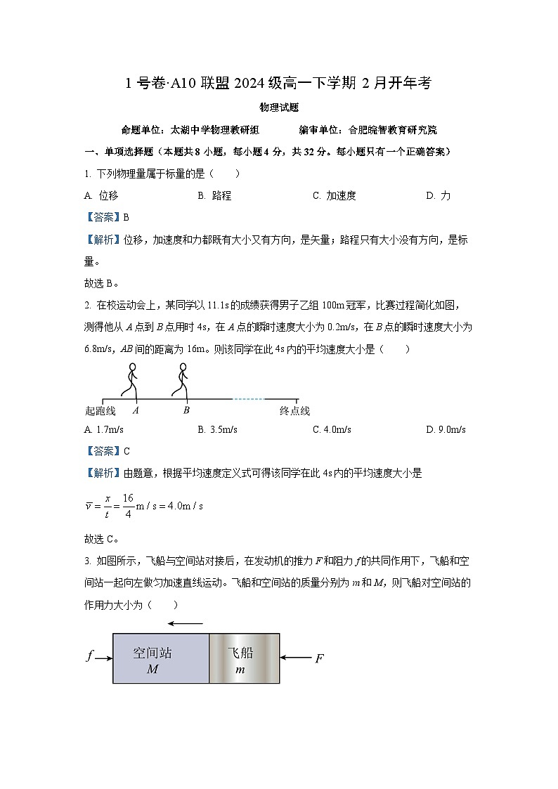 安徽省A10联盟2024-2025学年高一下学期2月开学考试物理试卷（解析版）第1页