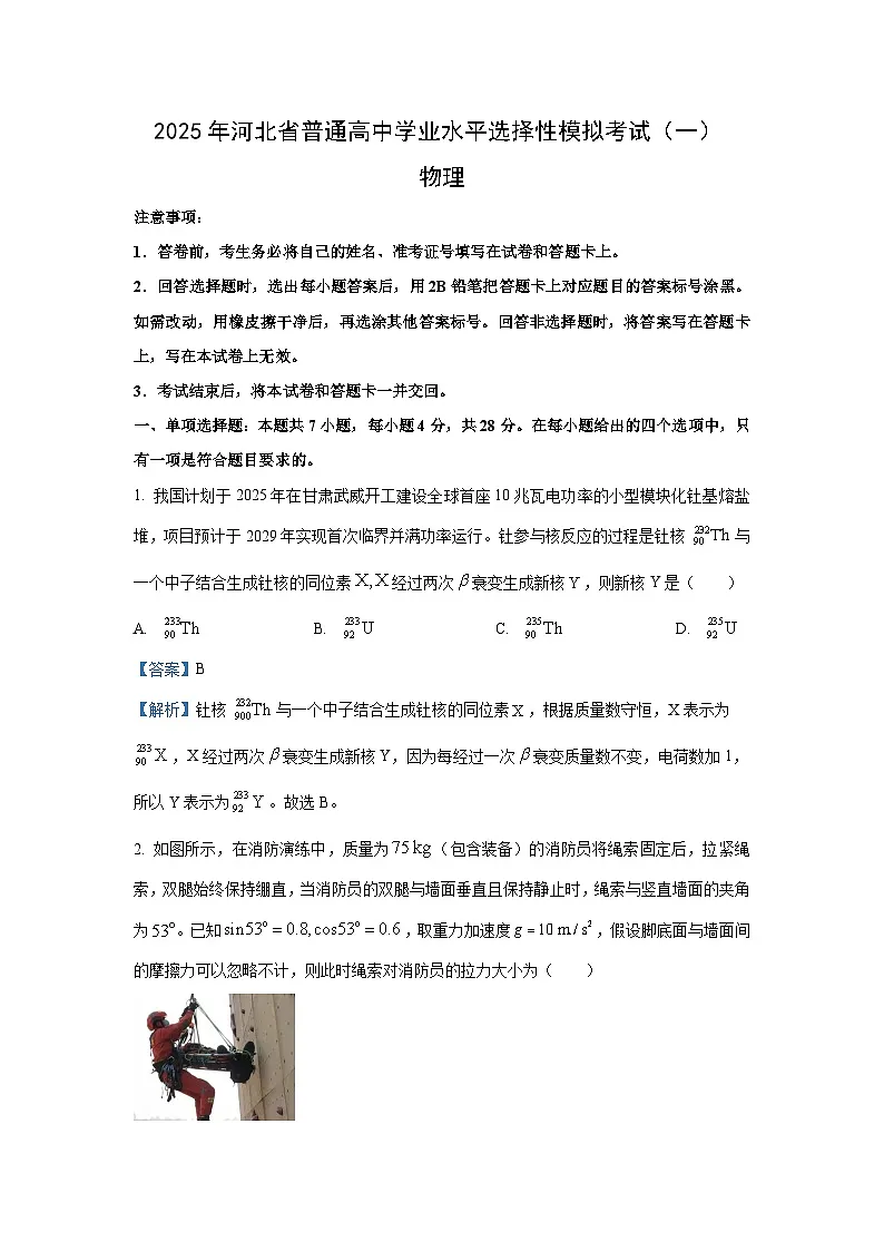 2025届河北省张家口市高三下学期一模物理试卷（解析版）第1页