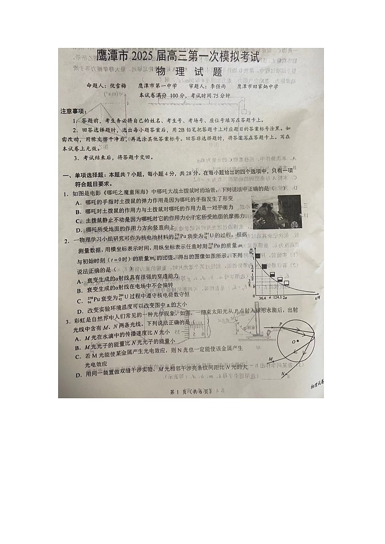 2025届江西省鹰潭市高三下学期一模（图片版）物理试卷第1页
