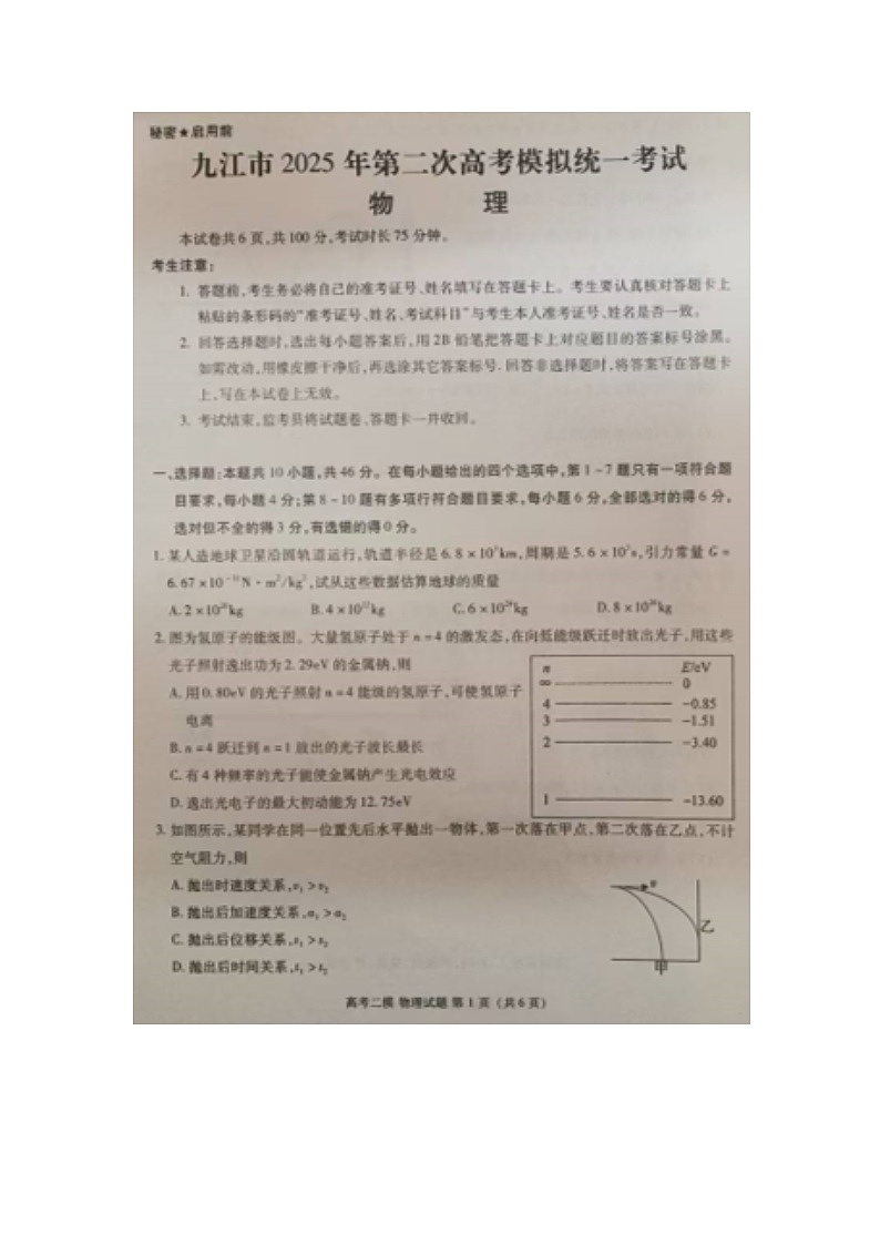 2025届江西省九江市高三下学期二模（图片版）物理试卷第1页