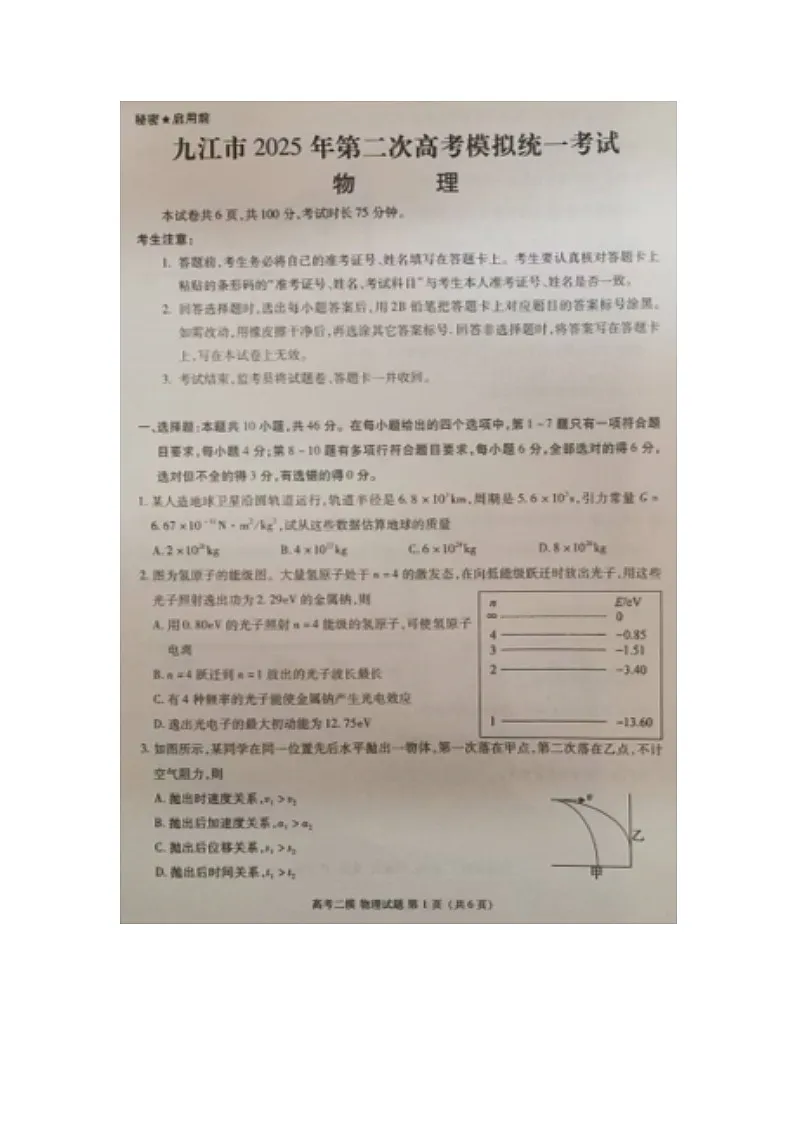 2025届江西省九江市高三下学期二模（图片版）物理试卷第1页