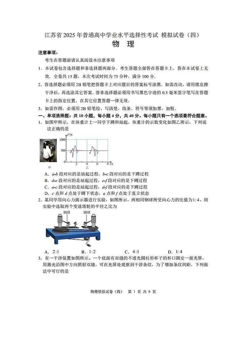 2025届江苏省普通高中高三下学期学业水平选择性考试模拟卷（四）（图片版）物理试卷第1页