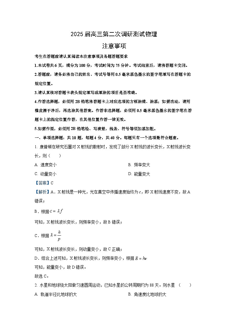2025届江苏省宿迁市、南通市、连云港市高三下学期二模物理试卷（解析版）第1页