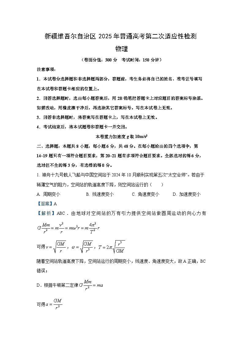 2025届新疆维吾尔自治区高三下学期二模物理试卷（解析版）第1页
