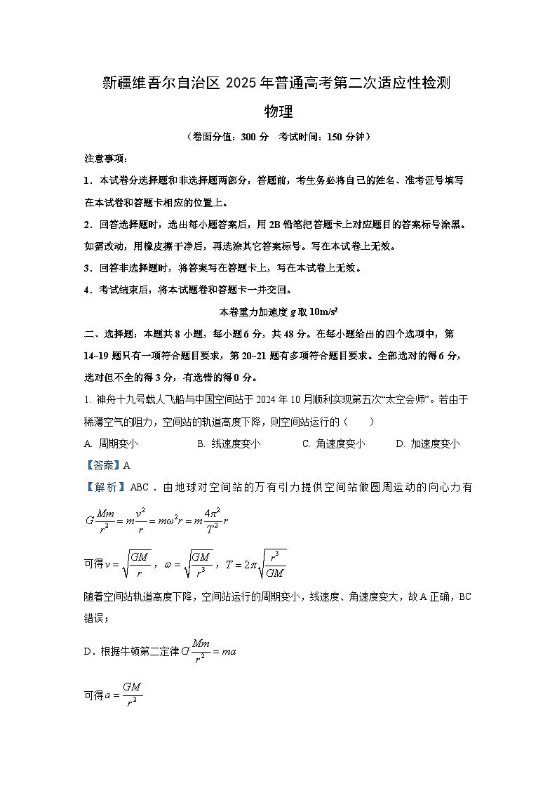 2025届新疆维吾尔自治区高三下学期二模物理试卷（解析版）第1页