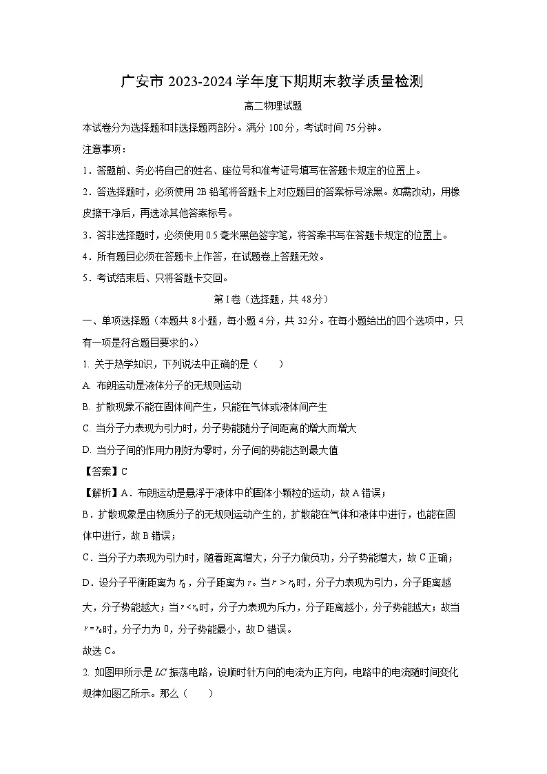 四川省广安市2023-2024学年高二下学期7月期末物理试卷（解析版）第1页