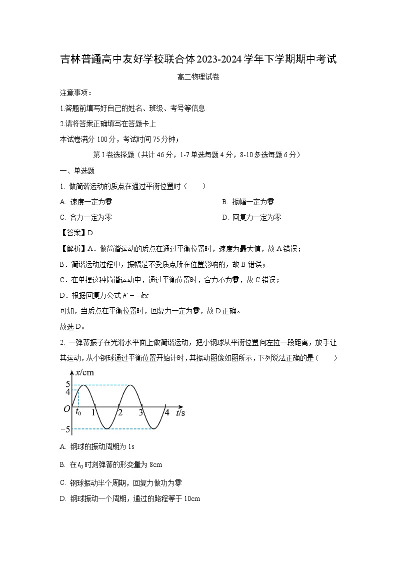 吉林省普通高中友好学校联合体2023-2024学年高二下学期期中考试物理试卷（解析版）第1页