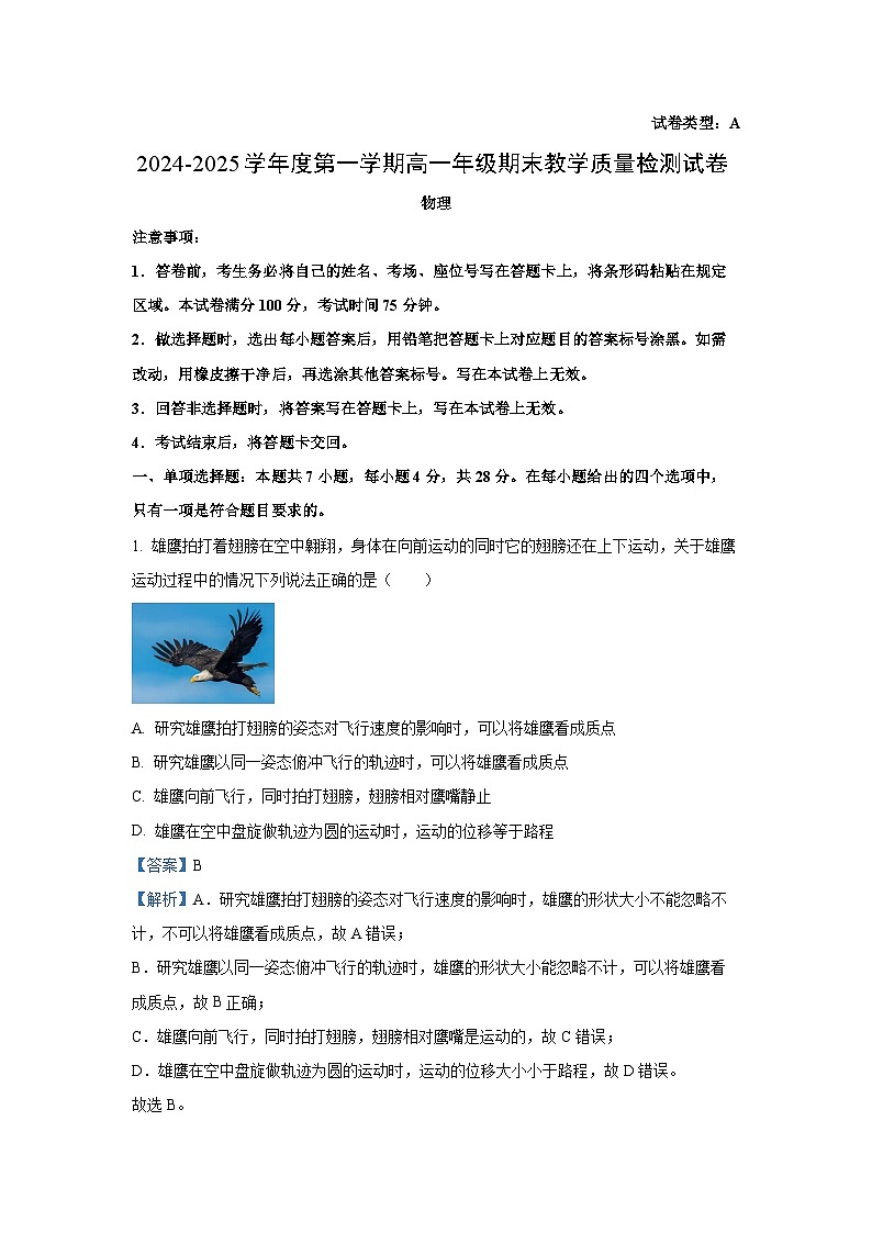 内蒙古包头市2024-2025学年高一上学期期末教学质量检测物理试卷（解析版）第1页