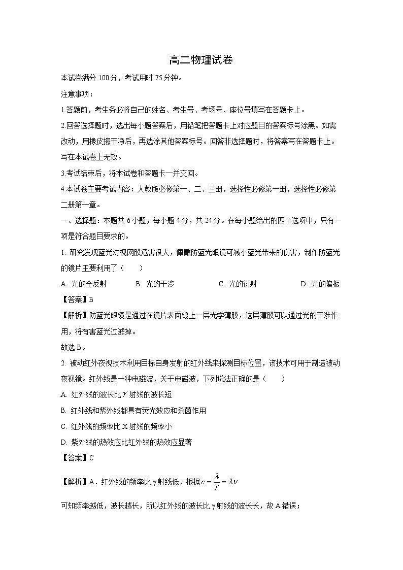 云南省部分名校2024-2025学年高二下学期开学联考物理试卷（解析版）第1页