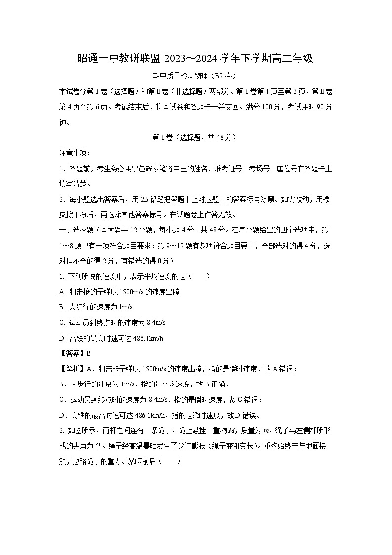 云南省昭通市一中教研联盟2023-2024学年高二下学期期中质量检测(B2卷)物理试卷（解析版）第1页