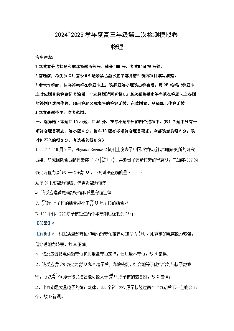 2025届黑龙江省部分学校高三下学期二模考试物理试卷（解析版）第1页