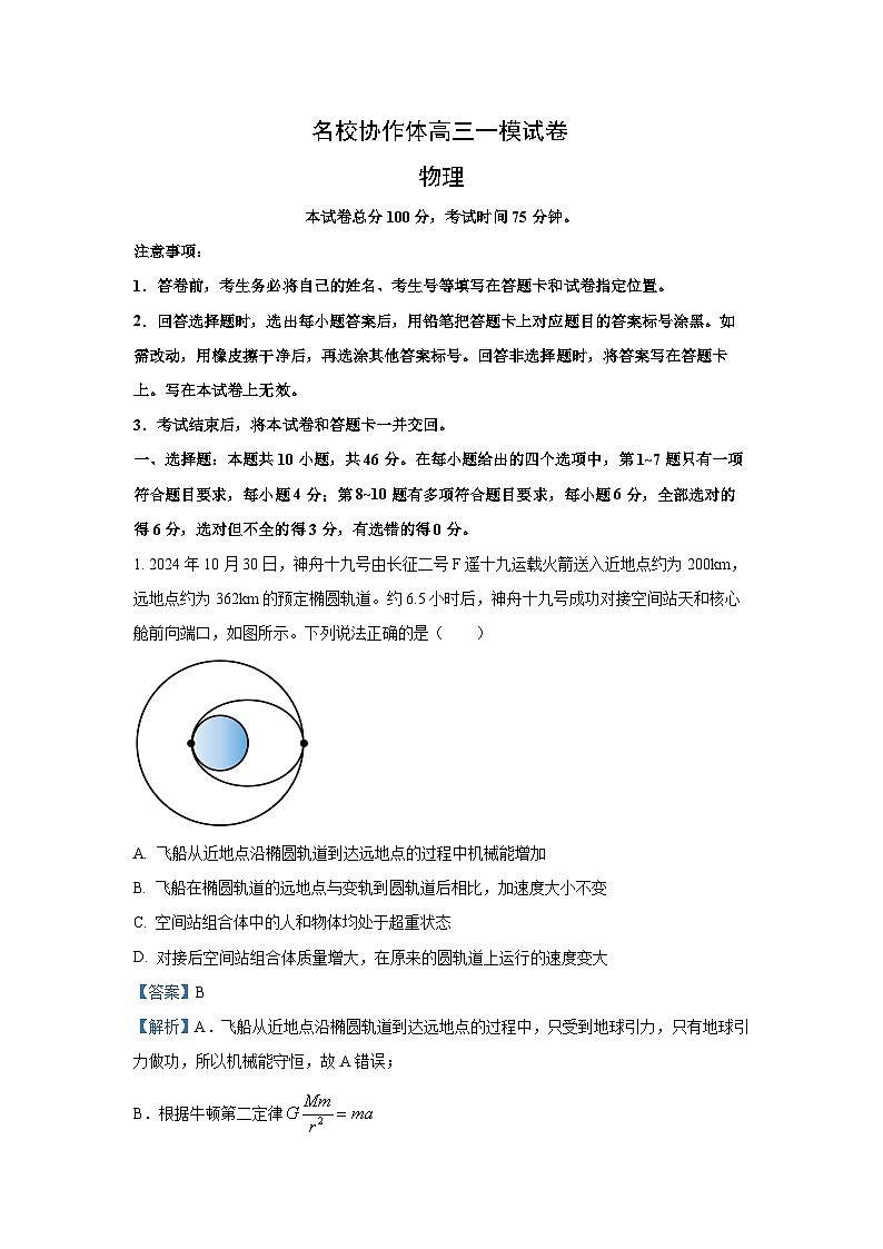 2025届黑龙江省名校协作体高三下学期一模考试物理试卷（解析版）第1页