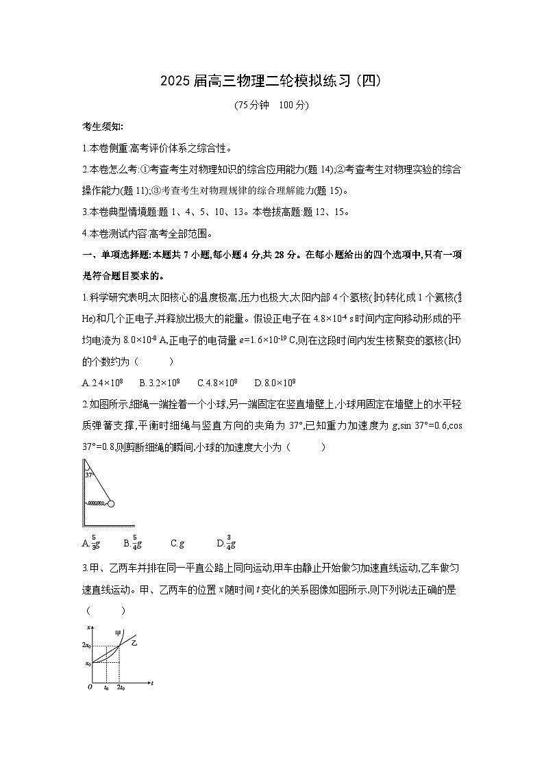 2025届高三下学期二轮模拟练习卷(四)物理试卷（解析版）第1页