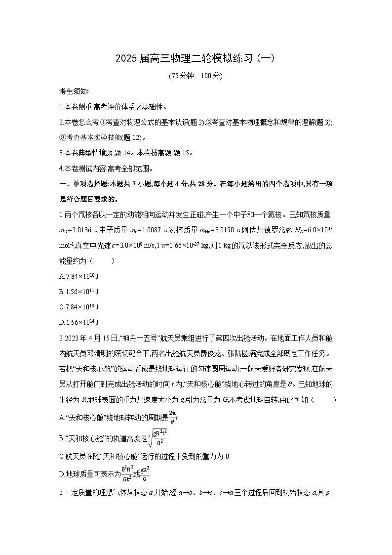 2025届高三下学期二轮模拟练习卷(一)物理试卷（解析版）第1页