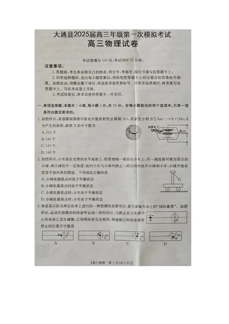 2025届青海省西宁市大通县高三下学期高考一模（图片版）物理试卷第1页