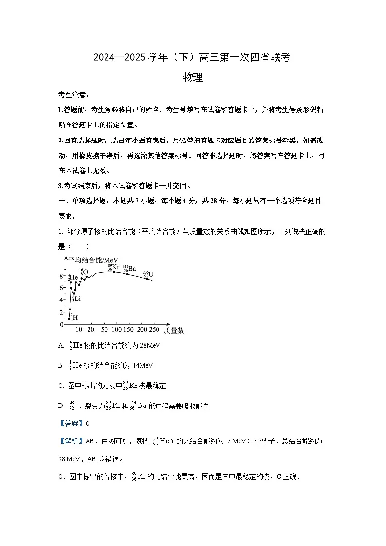 2025届陕西省高三下学期模拟预测物理试卷（解析版）第1页