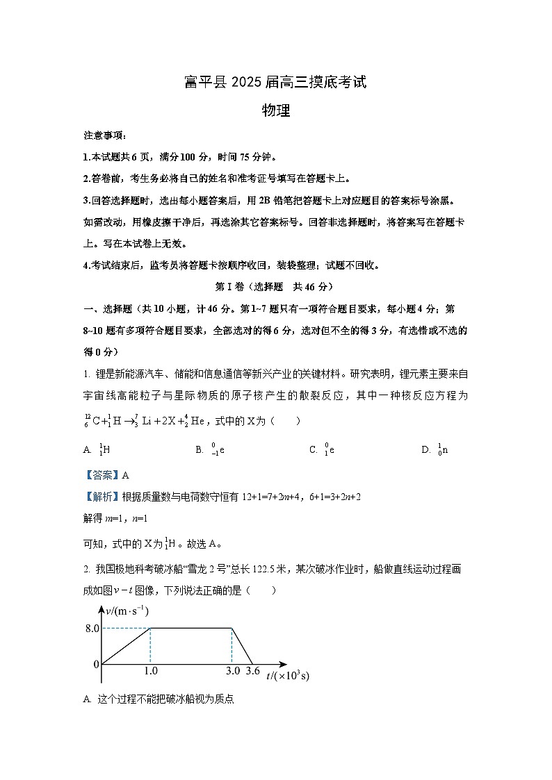 2025届陕西省渭南市富平县高三上学期摸底考试物理试卷（解析版）第1页