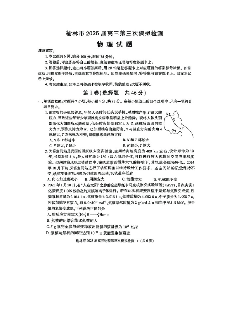 2025届陕西省榆林市高三下学期第三次模拟检测（图片版）物理试卷第1页