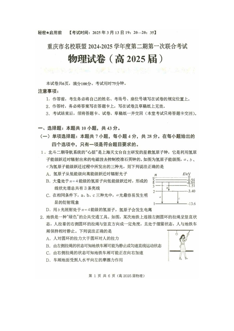 2025届重庆市名校联盟高三下学期3月考第一次联合考试（图片版）物理试卷第1页