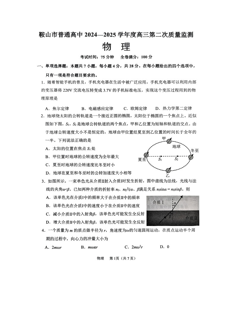 2025届辽宁省鞍山市普通高中高三下学期第二次质量监测（图片版）物理试卷第1页