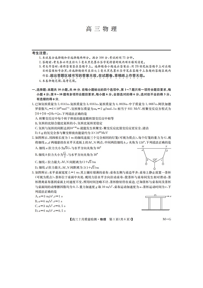 2025届辽宁省九师联盟高三下学期2月质量检测（一模）（图片版）物理试卷第1页