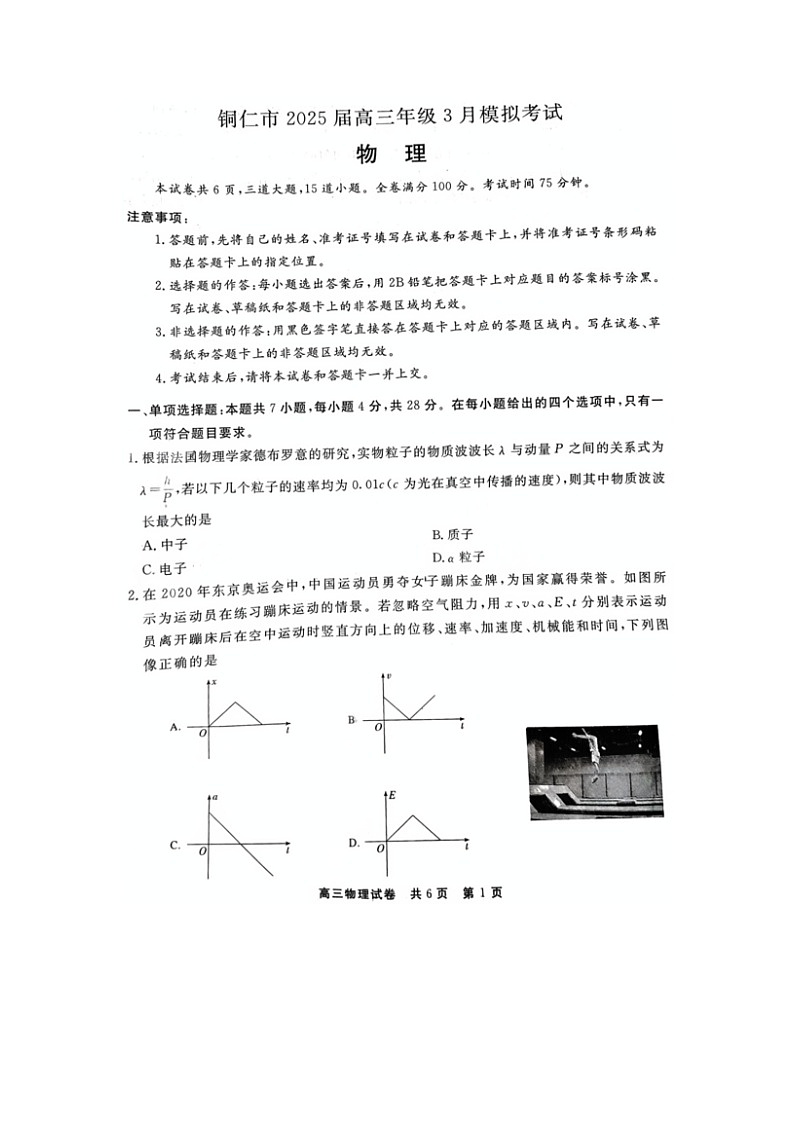2025届贵州省铜仁市高三下学期3月模拟考试（图片版）物理试卷第1页