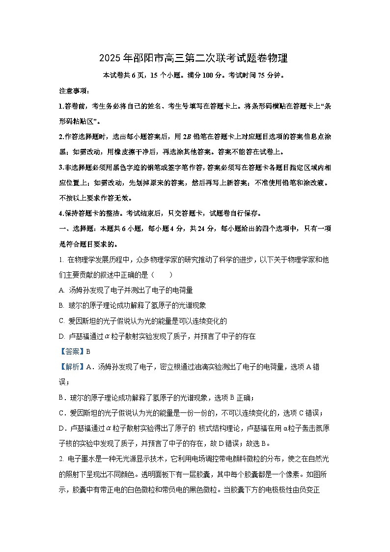 2025届湖南省邵阳市高三下学期第二次联考物理试卷（解析版）第1页