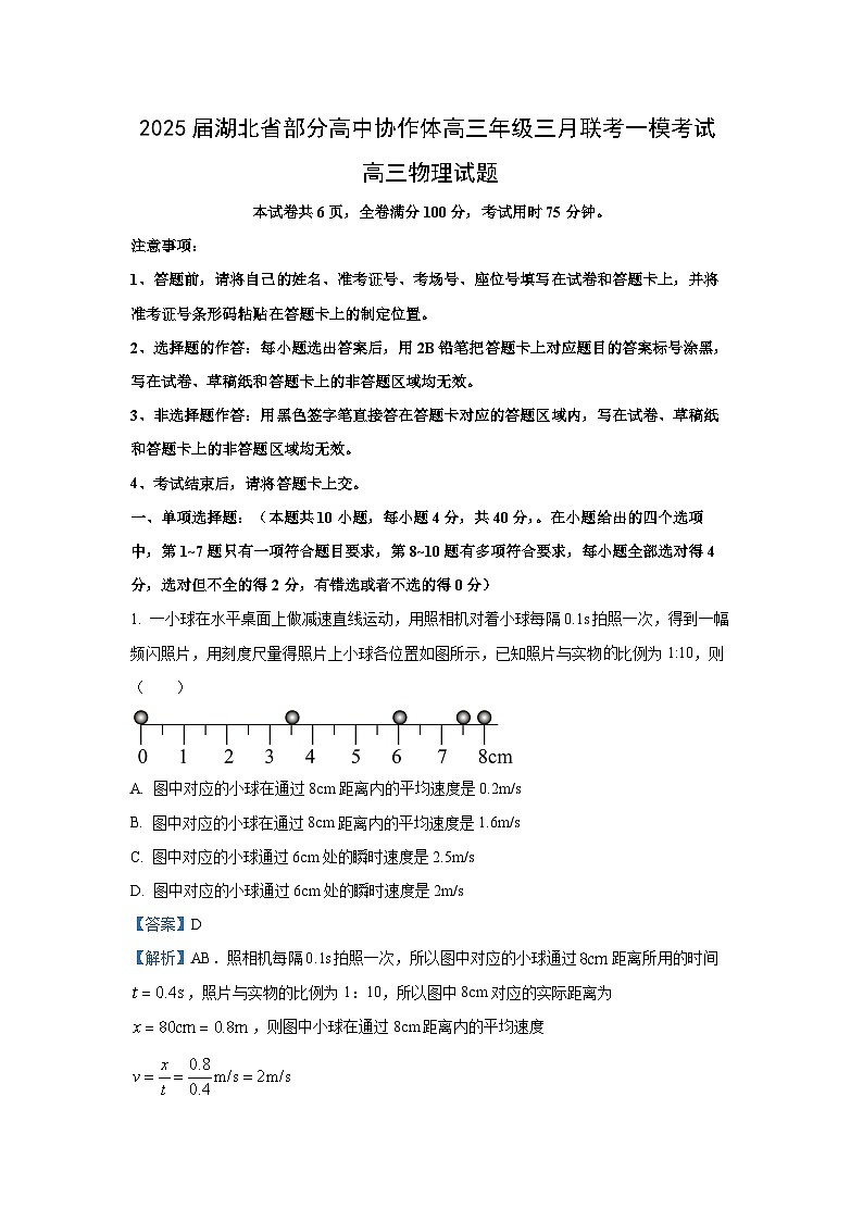 2025届湖北省部分高中协作体高三下学期三月联考（一模）物理试卷（解析版）第1页