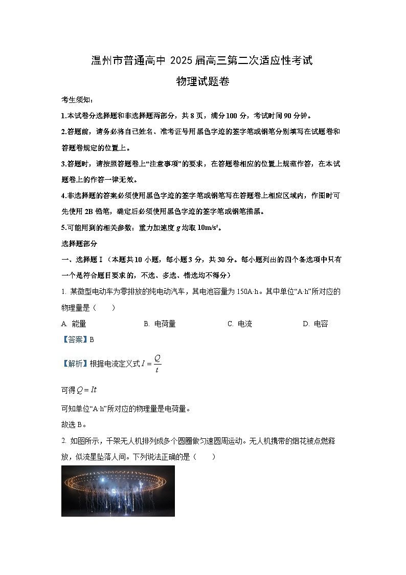 2025届浙江省温州市高三下学期二模物理试卷（解析版）第1页