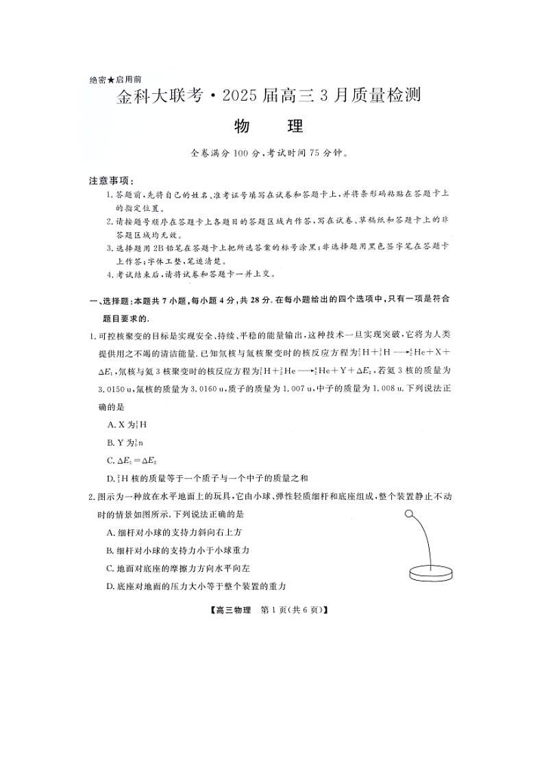 2025届河北省承德、石家庄等重点高中高三下学期3月联考（图片版）物理试卷第1页