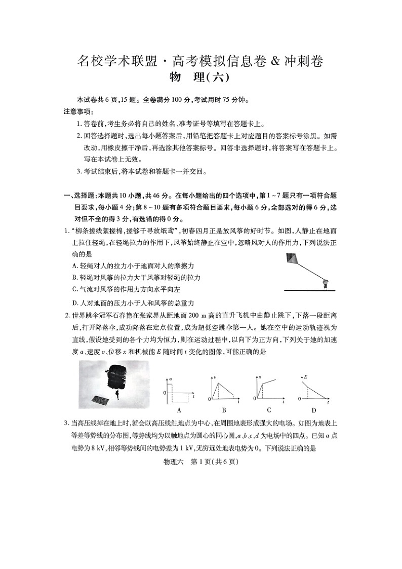 2025届河南省名校学术联盟高三下学期模拟冲刺（六）（图片版）物理试卷第1页