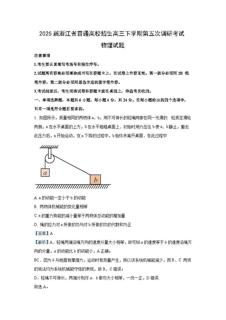 2025届浙江省普通高校招生高三下学期第五次调研考试物理试卷（解析版）第1页