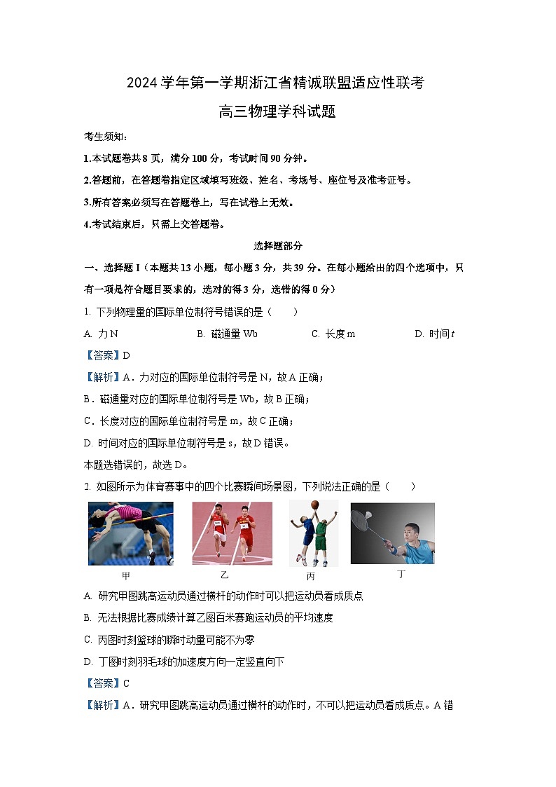 2025届浙江省精诚联盟高三上学期适应性联考物理试卷（解析版）第1页