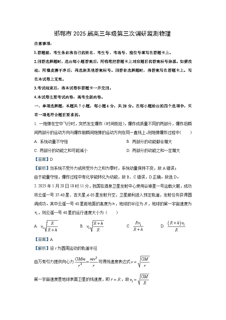 2025届河北省邯郸市高三下学期第三次调研监测物理试卷（解析版）第1页