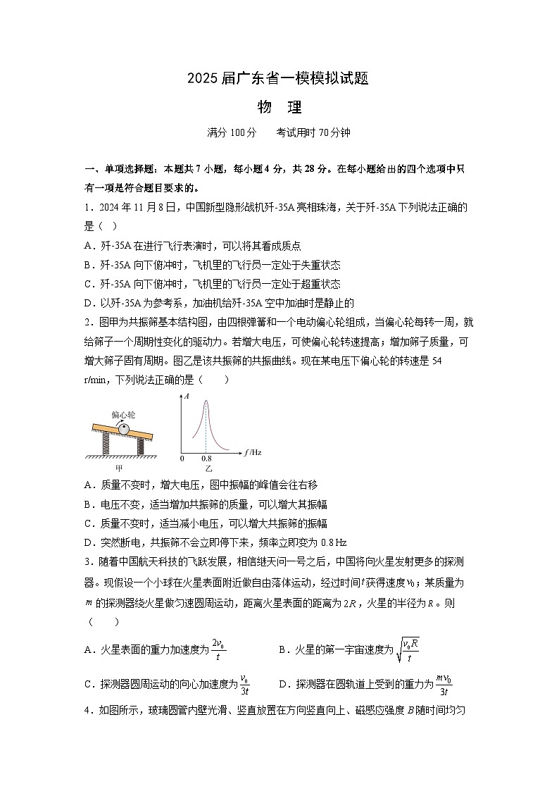 2025届广东省高三下学期一模模拟物理试卷（解析版）第1页
