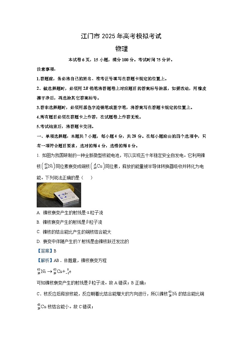 2025届广东省江门市高三下学期一模物理试卷（解析版）第1页