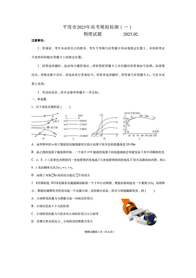 2025届山东省青岛市平度市高三下学期高考模拟检测（一）（图片版）物理试卷第1页