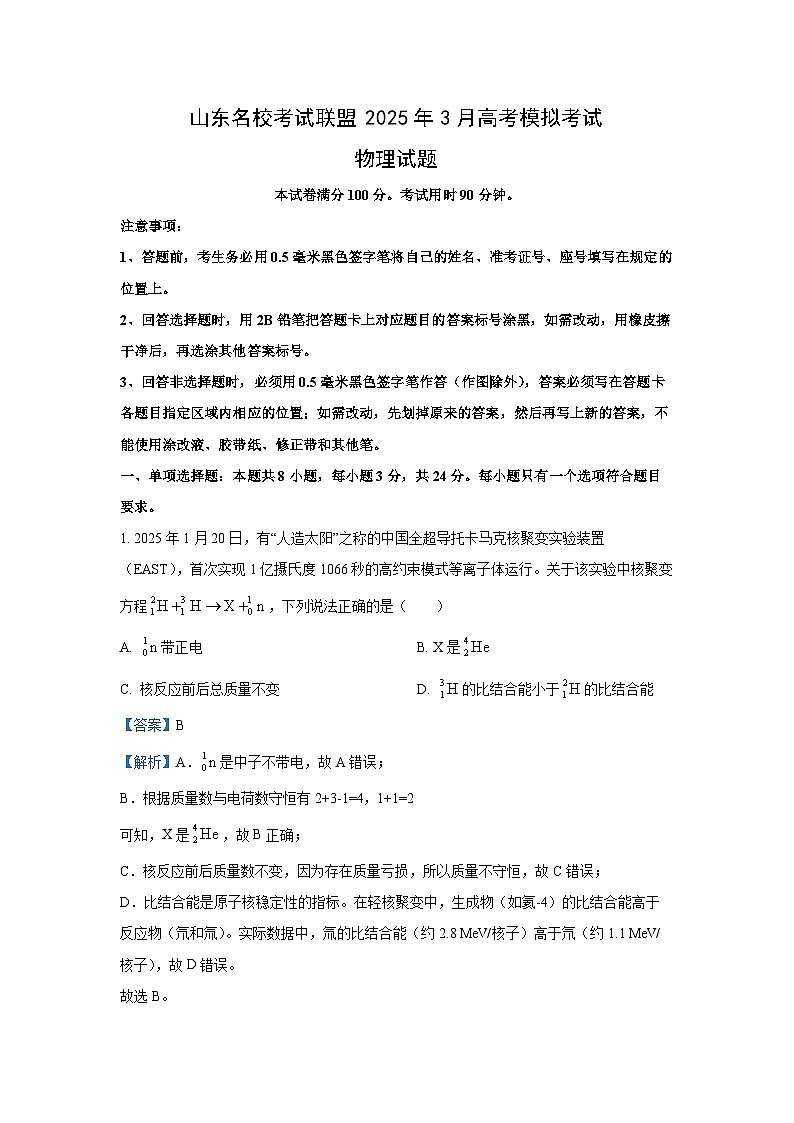 2025届山东名校考试联盟高三下学期3月高考模拟考试物理试卷（解析版）第1页