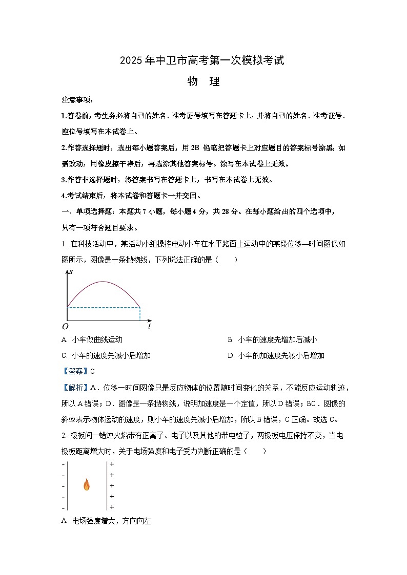 2025届宁夏回族自治区中卫市高三下学期一模物理试卷（解析版）第1页