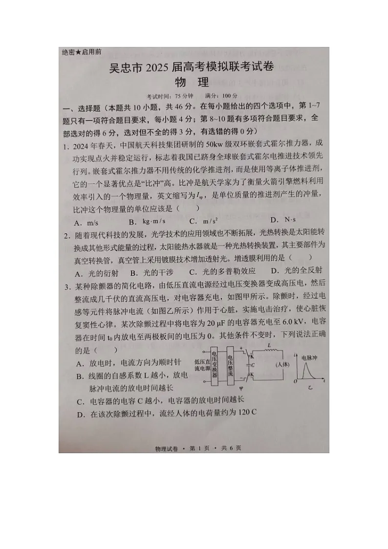 2025届宁夏吴忠市高三下学期高考模拟联考（一模）（图片版）物理试卷第1页