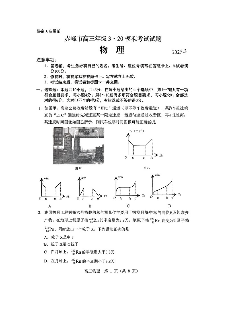 2025届内蒙古赤峰市高三下学期3月模拟考试（图片版）物理试卷第1页