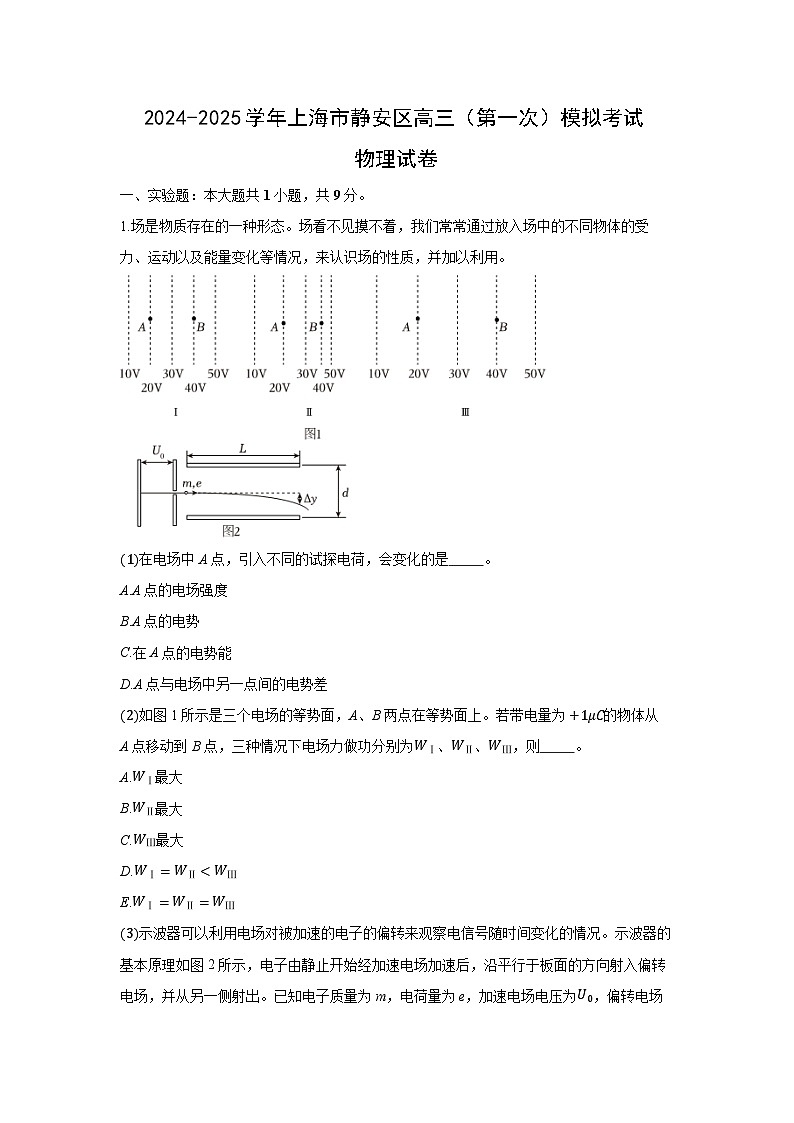 2025届上海市静安区高三下学期（第一次）模拟考试物理试卷（解析版）第1页