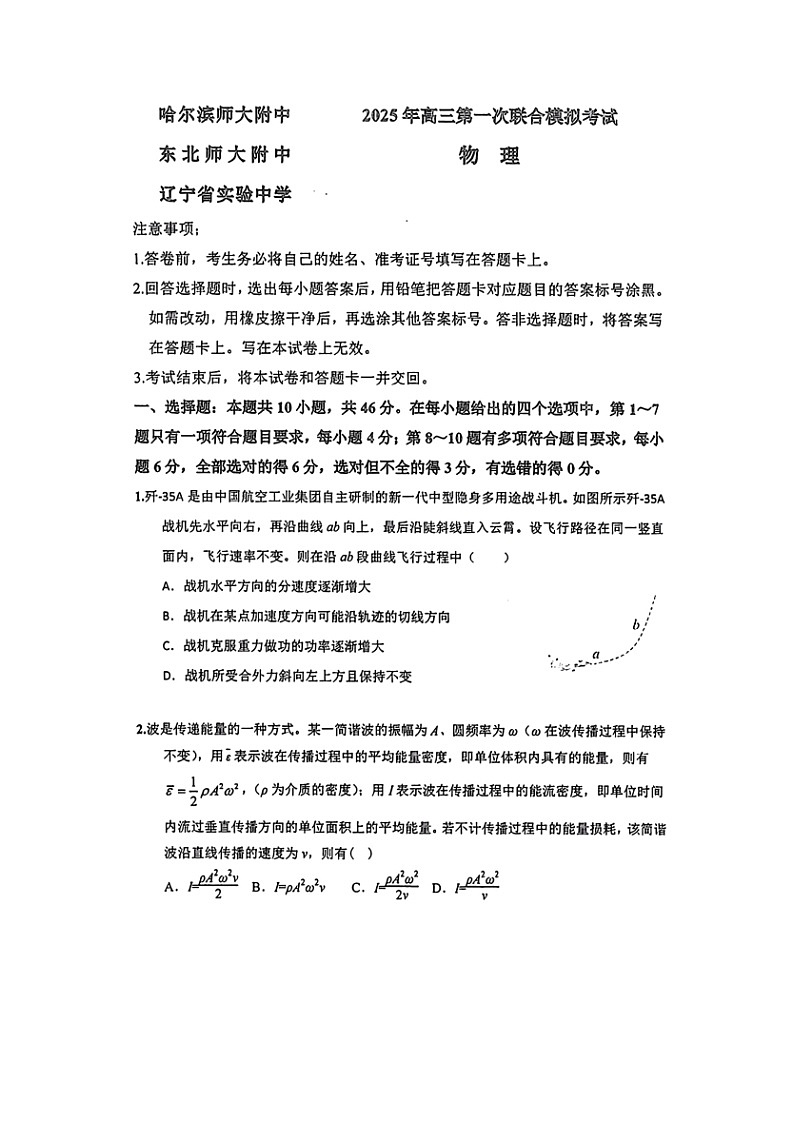 2025届三省三校（黑龙江省哈师大附中、东北师大附中、辽宁省实验中学）高三下学期一模（图片版） 物理试卷第1页