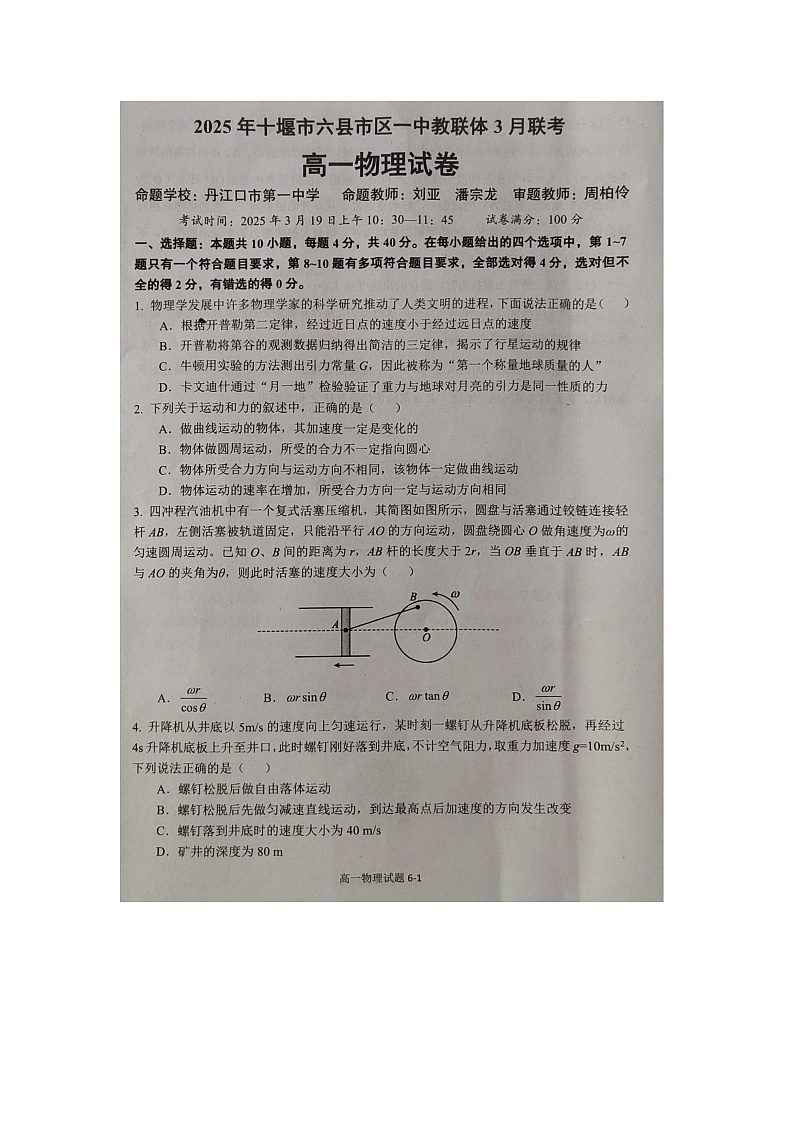 湖北省十堰市六县市一中教联体2024-2025学年高一下学期3月联考（图片版）物理试卷第1页