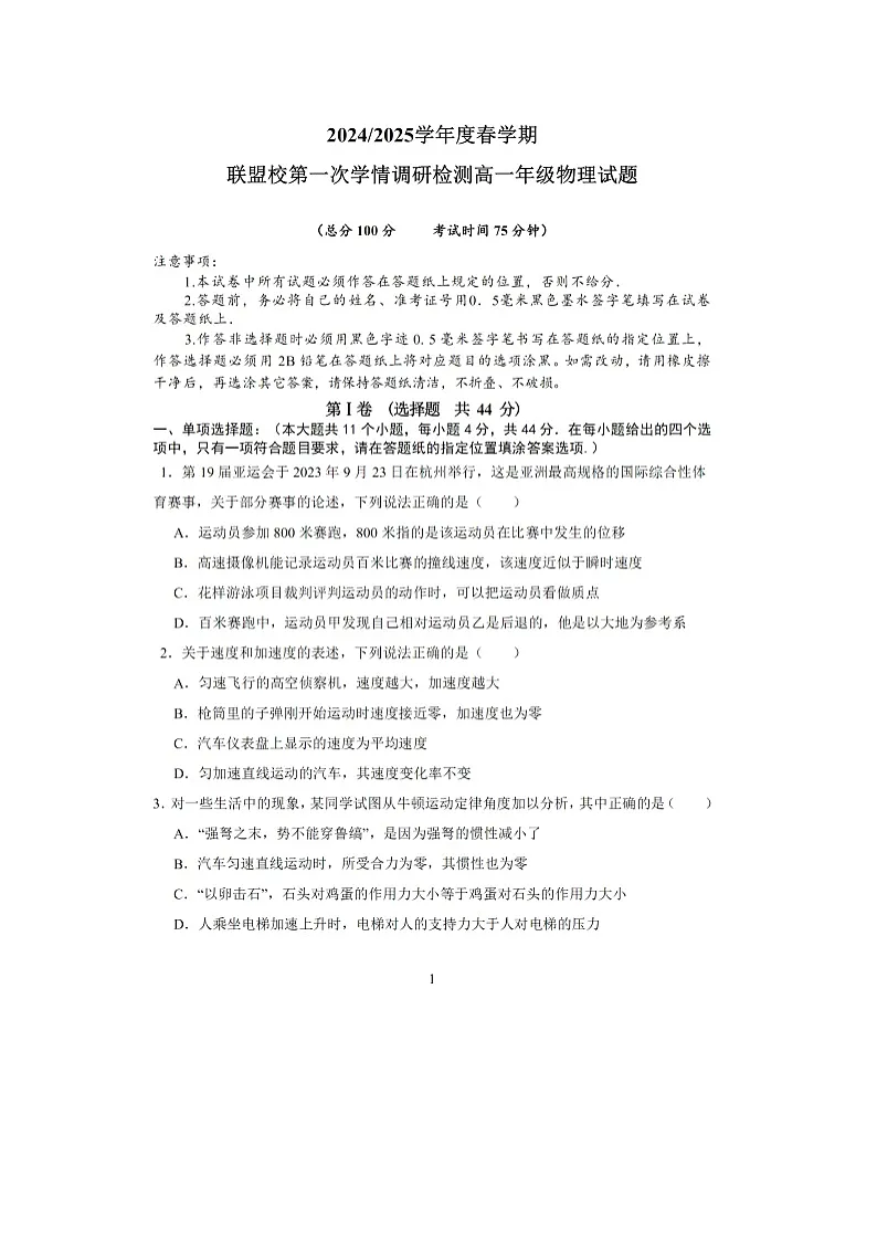 江苏省盐城市五校联盟2024-2025学年高一下学期3月月考（图片版）物理试卷第1页