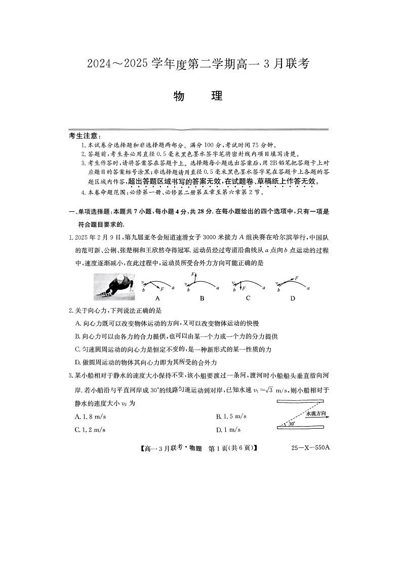 安徽省部分学校2024-2025学年高一下学期3月调研考试（图片版）物理试卷第1页